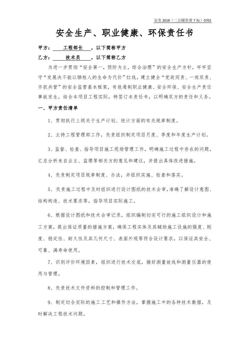 工程部与技术员责任书.docx 第1页