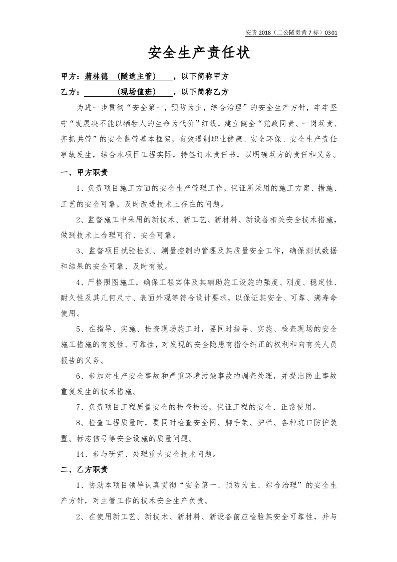 杠高隧道主管与现场值班.docx 第1页