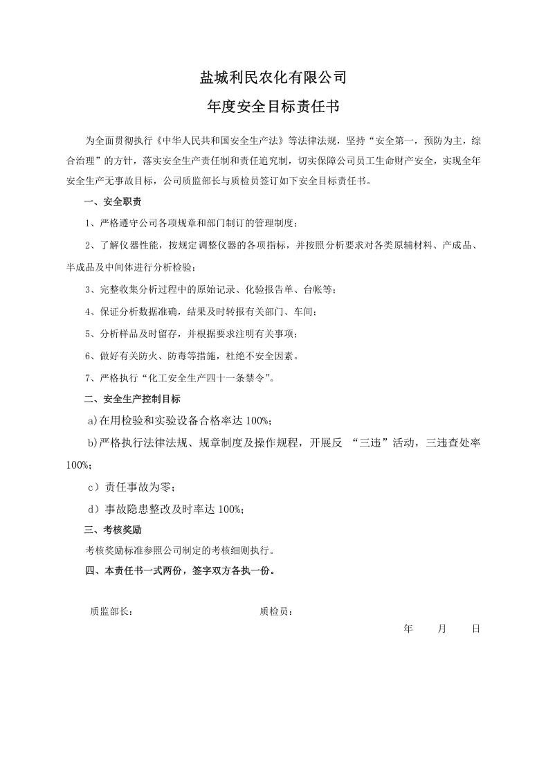安全目标责任书（质检员）.doc 第1页