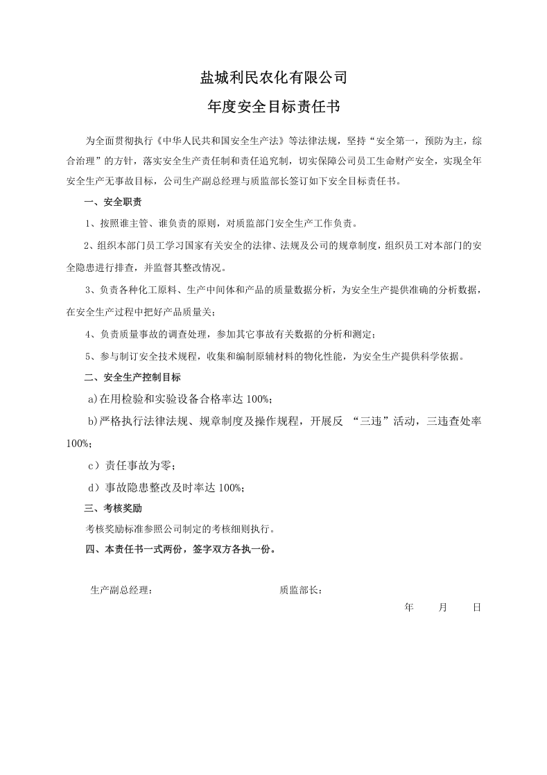 安全目标责任书（质监部长）.doc 第1页