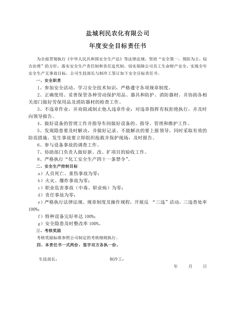 安全目标责任书（制冷工）.doc 第1页