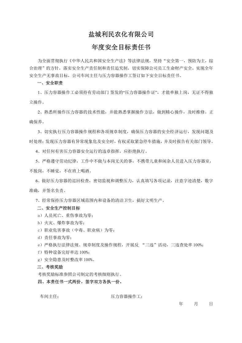 安全目标责任书（压力容器操作工）.doc 第1页