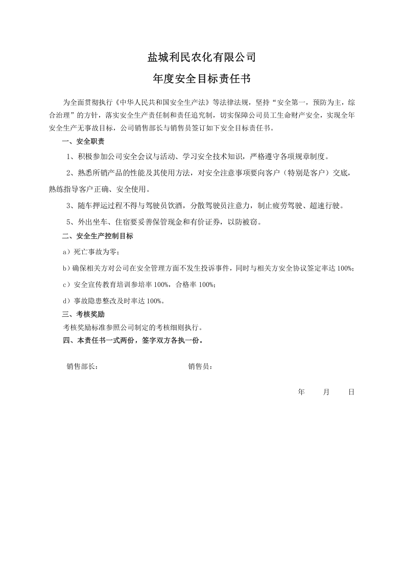 安全目标责任书（销售员）.doc 第1页