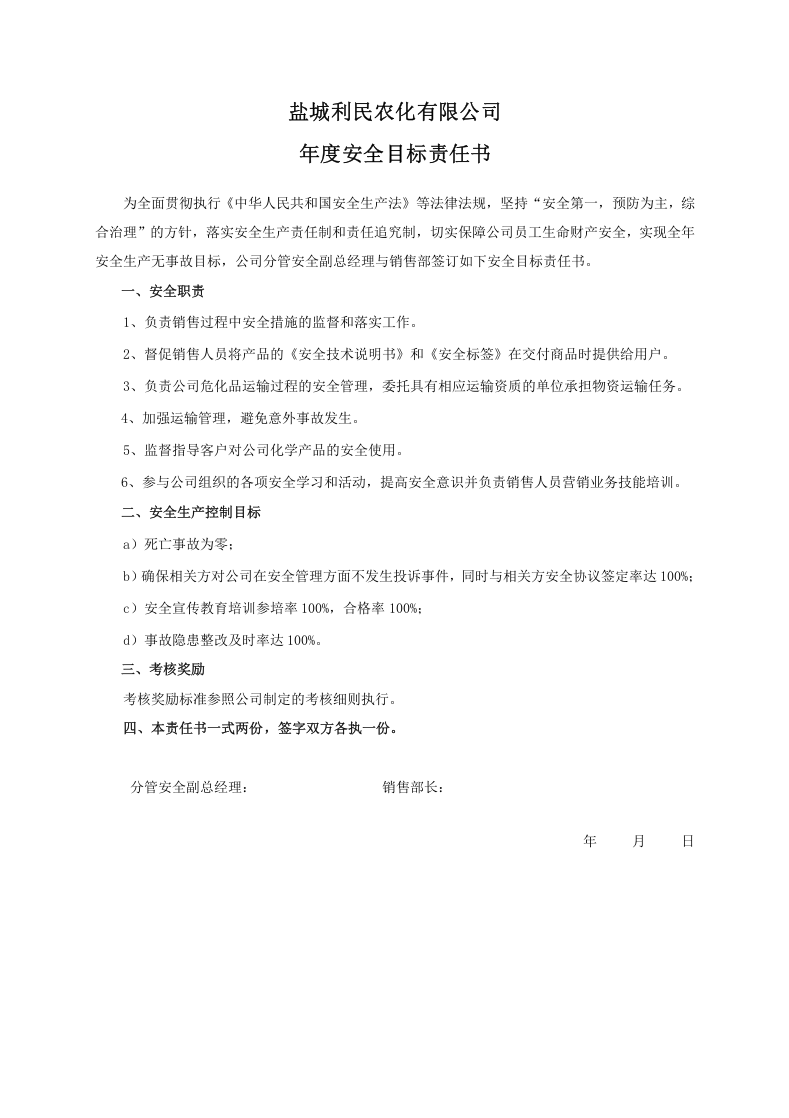 安全目标责任书（销售部）.doc 第1页