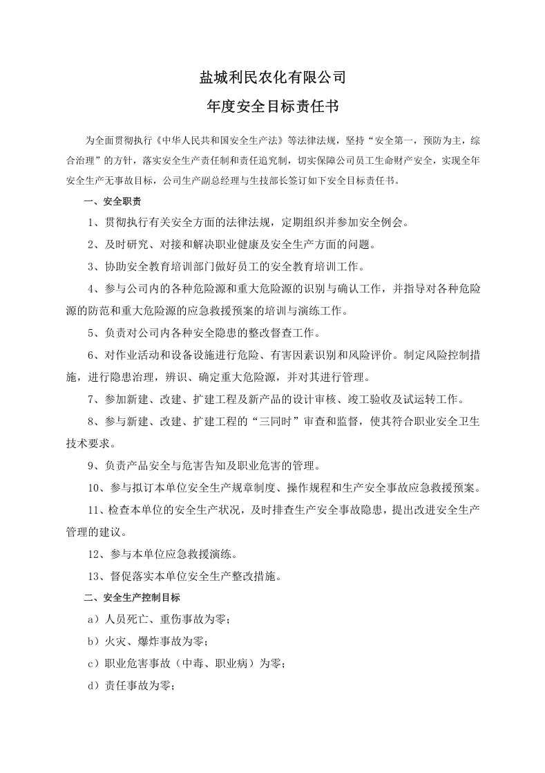 安全目标责任书（生技部长）.doc 第1页