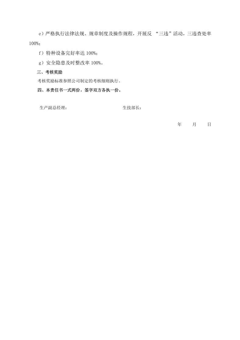 安全目标责任书（生技部长）.doc 第2页