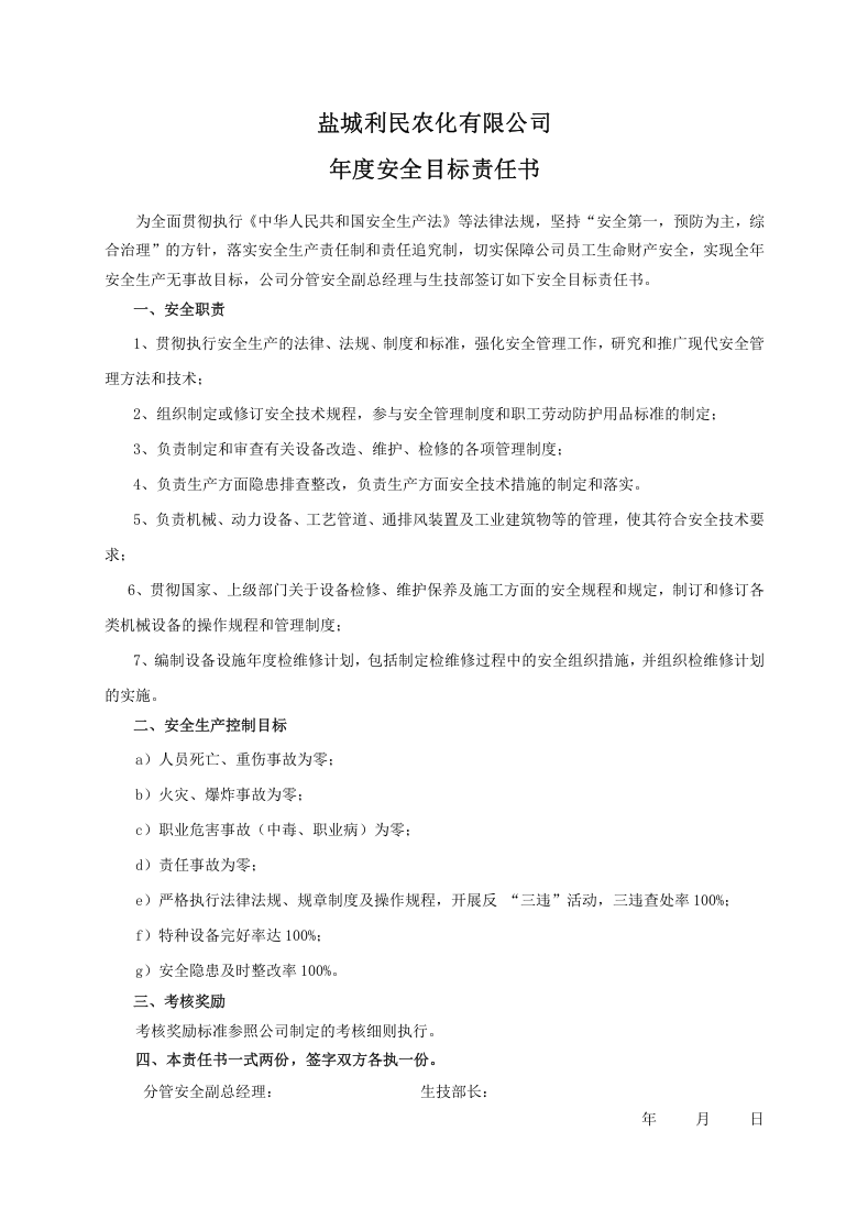 安全目标责任书（生技部）.doc 第1页