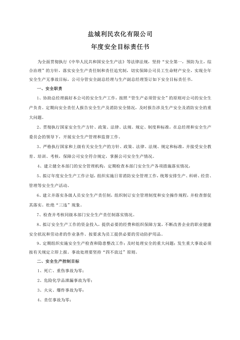 安全目标责任书（生产副总）.doc 第1页