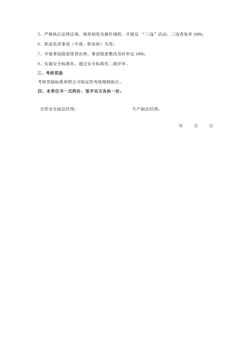 安全目标责任书（生产副总）.doc 第2页