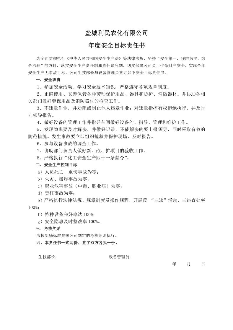 安全目标责任书（设备管理员）.doc 第1页