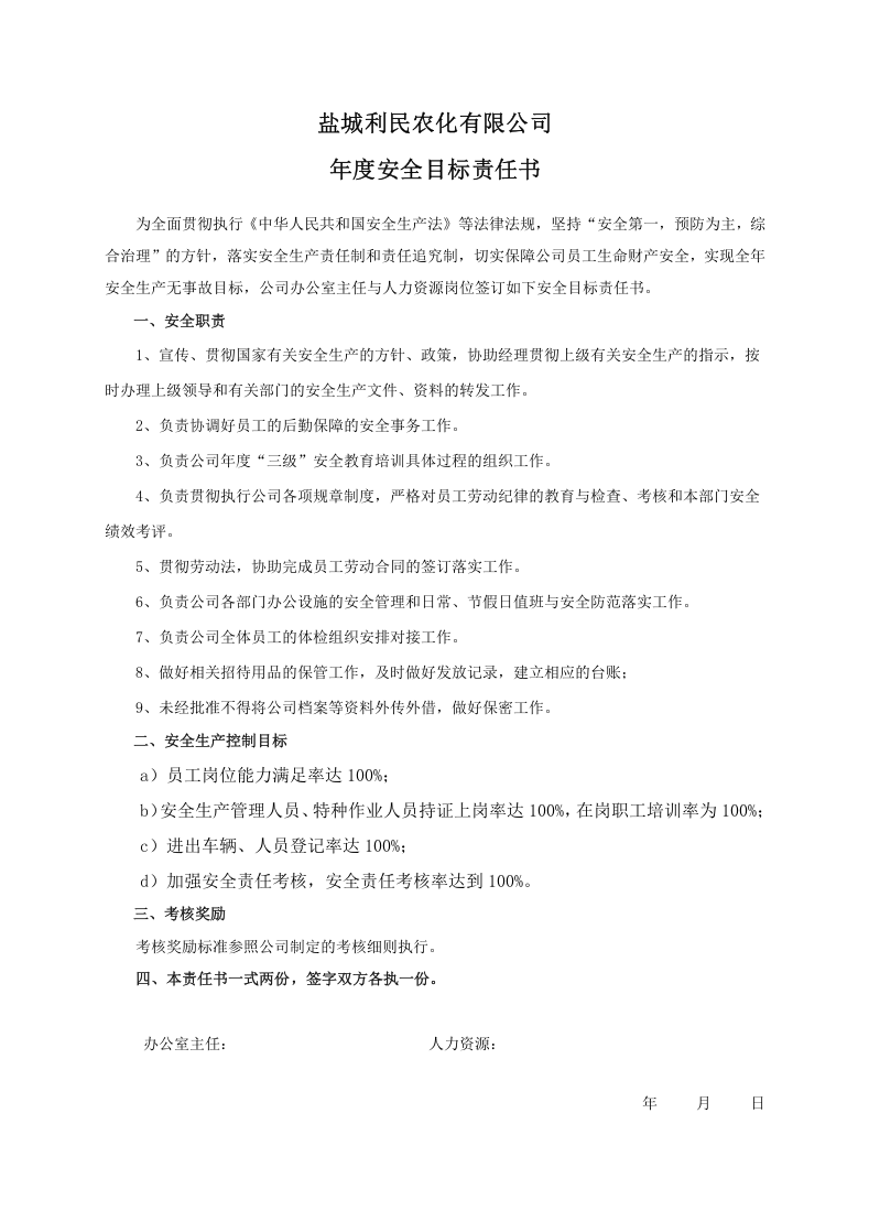 安全目标责任书（人力资源岗位）.doc 第1页