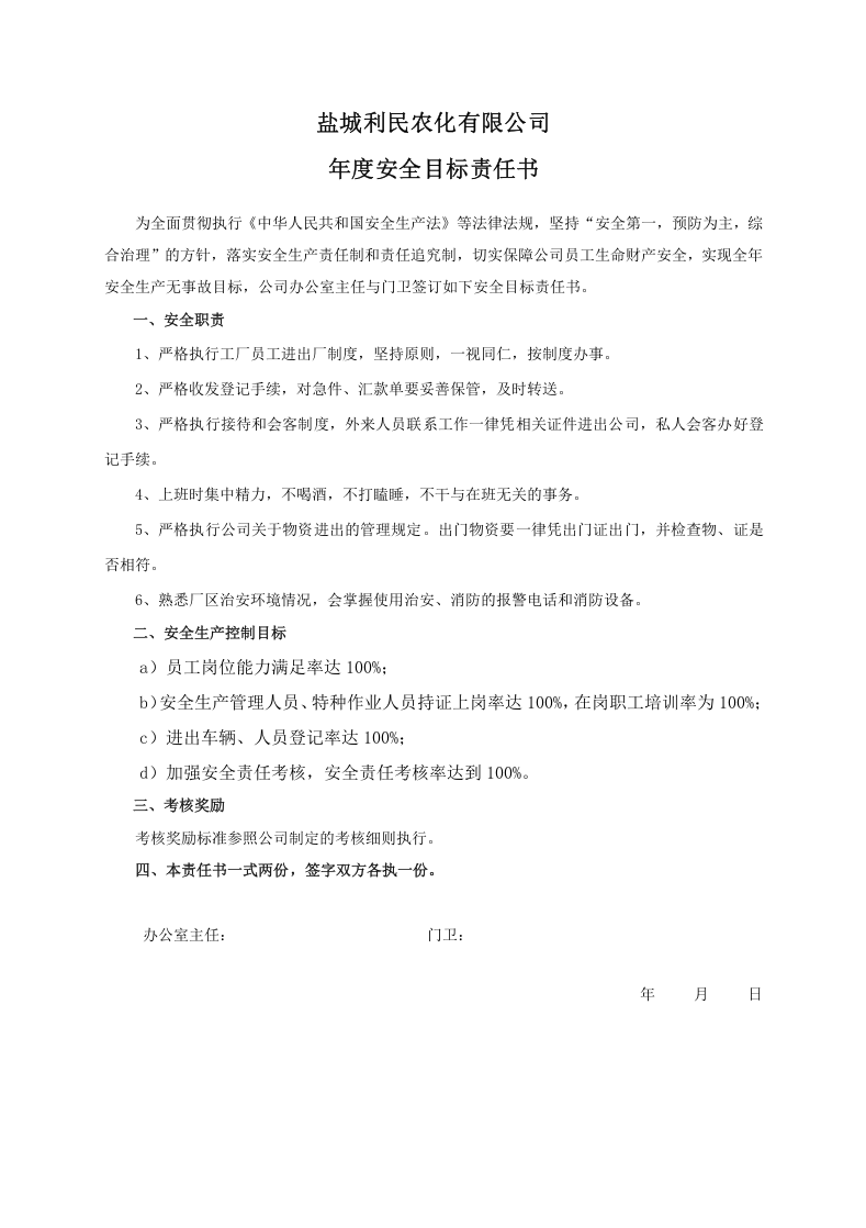 安全目标责任书（门卫）.doc 第1页