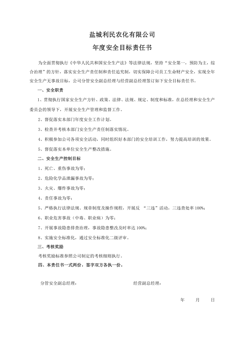 安全目标责任书（经营副总）.doc 第1页