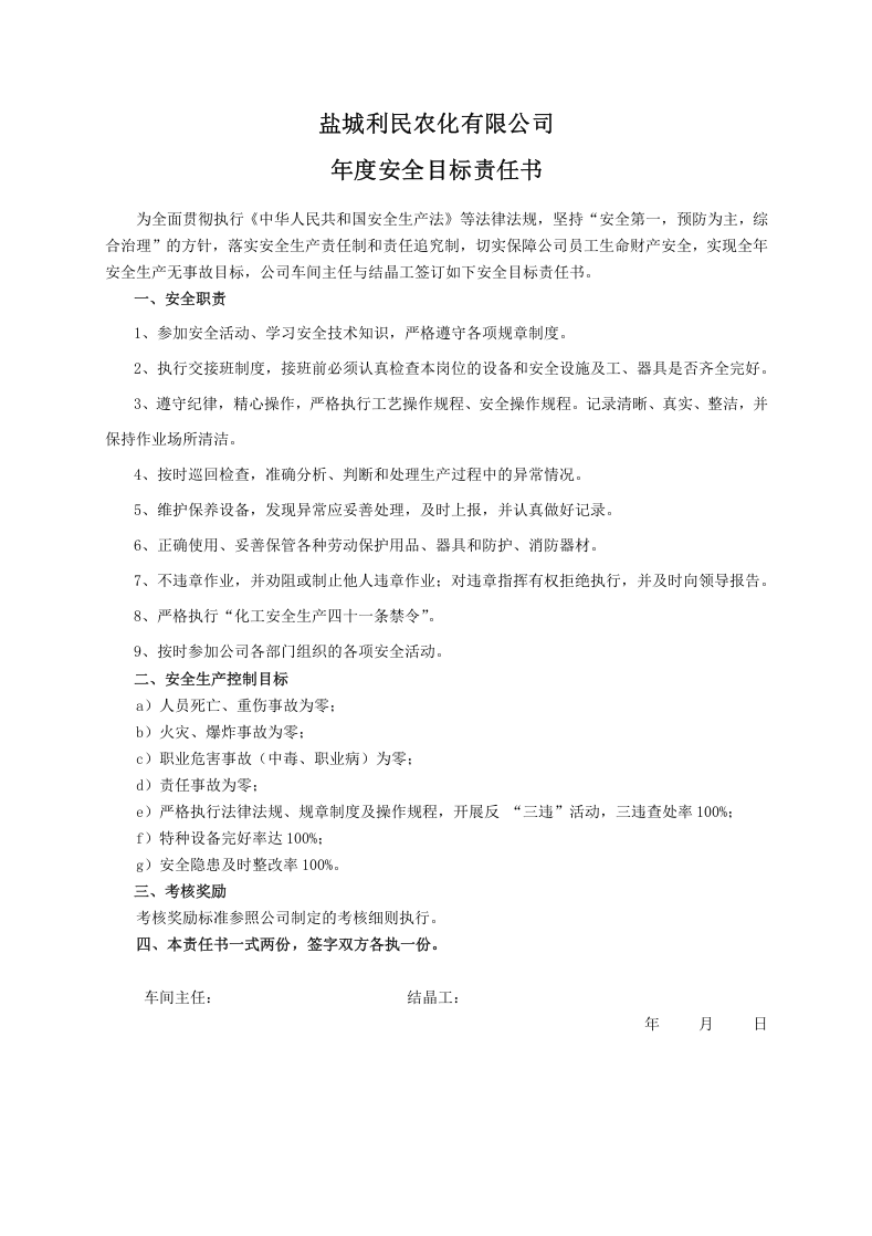 安全目标责任书（结晶工）.doc 第1页