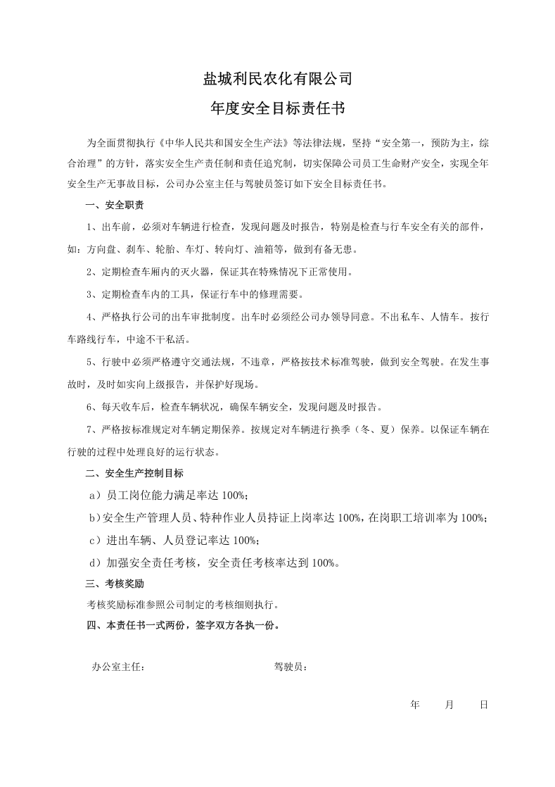 安全目标责任书（驾驶员）.doc 第1页
