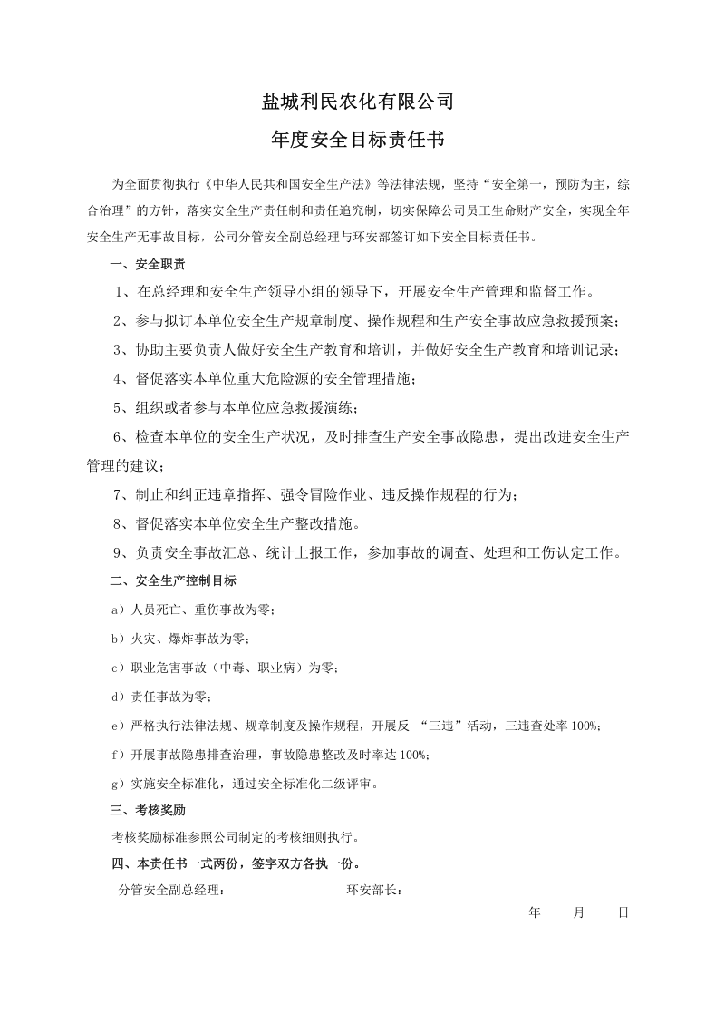 安全目标责任书（环安部）.doc 第1页