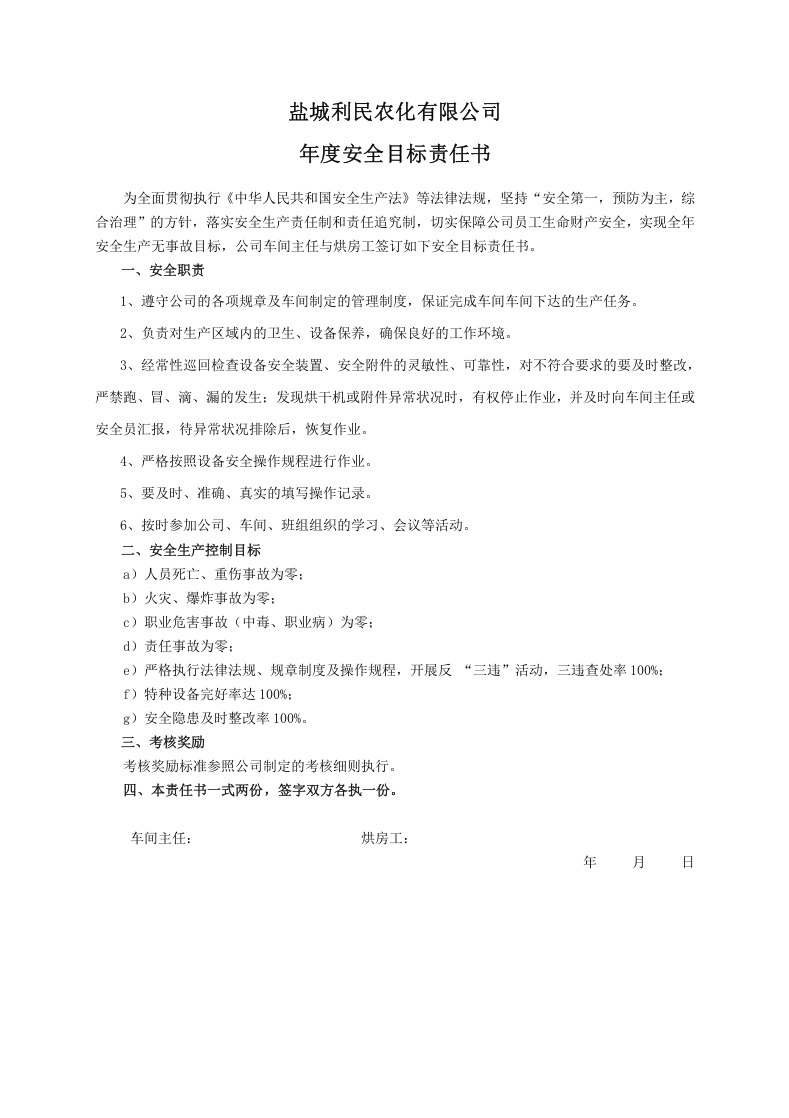 安全目标责任书（烘房工）.doc 第1页