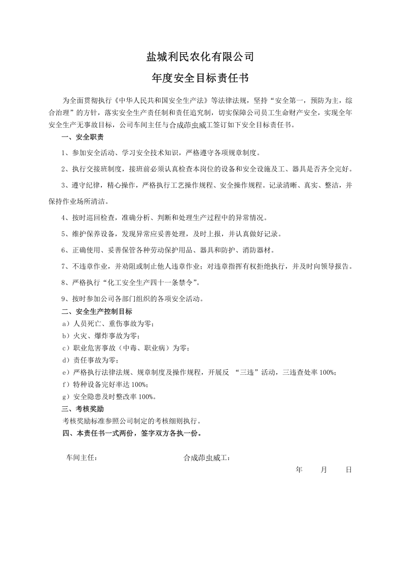 安全目标责任书（合成茚虫威工）.doc 第1页