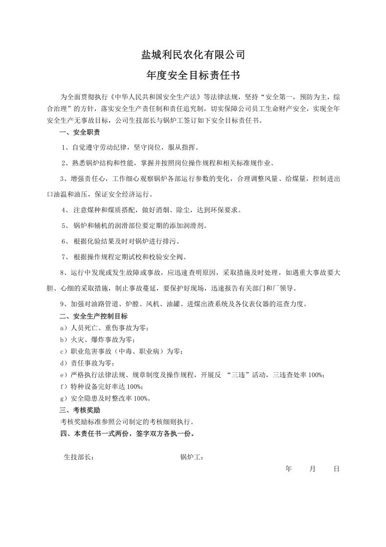 安全目标责任书（锅炉工）.doc 第1页