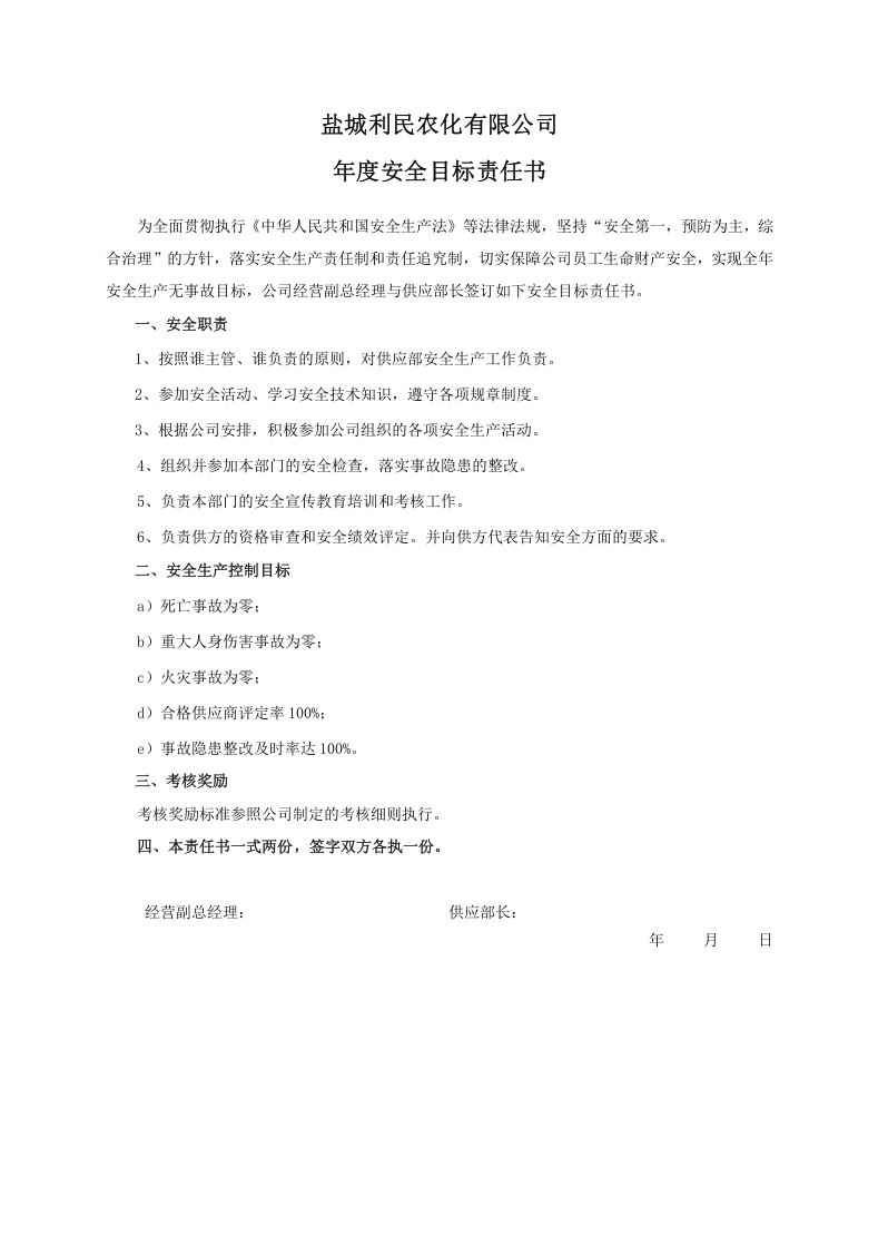 安全目标责任书（供应部长）.doc 第1页