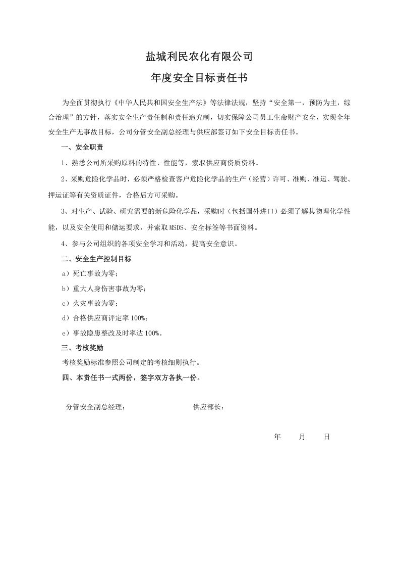 安全目标责任书（供应部）.doc 第1页