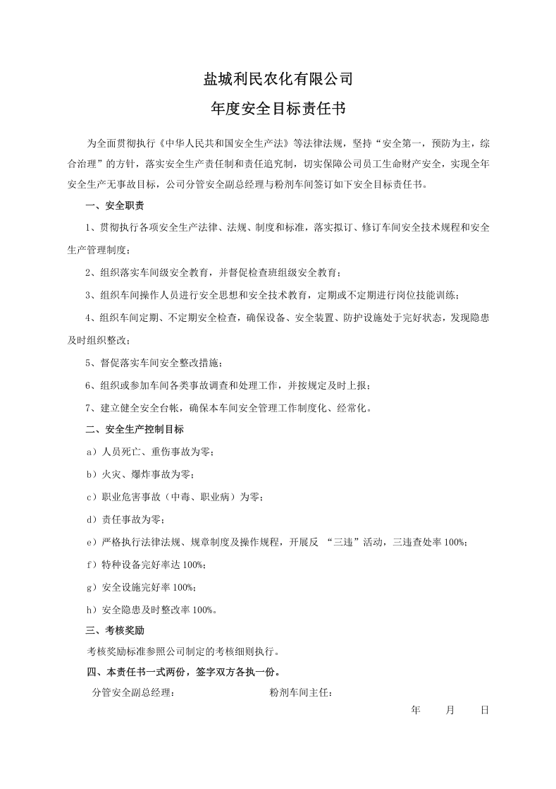 安全目标责任书（粉剂车间）.doc 第1页