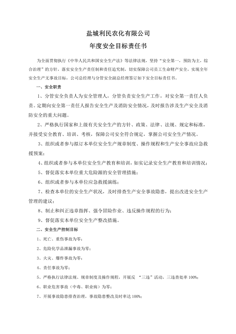安全目标责任书（分管安全副总）.doc 第1页
