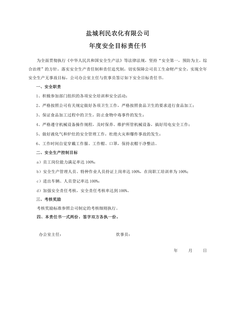 安全目标责任书（炊事员）.doc 第1页