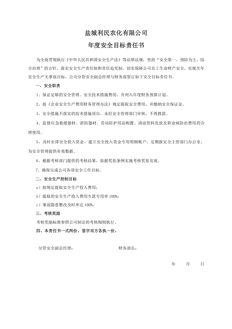 安全目标责任书（财务部）.doc 第1页