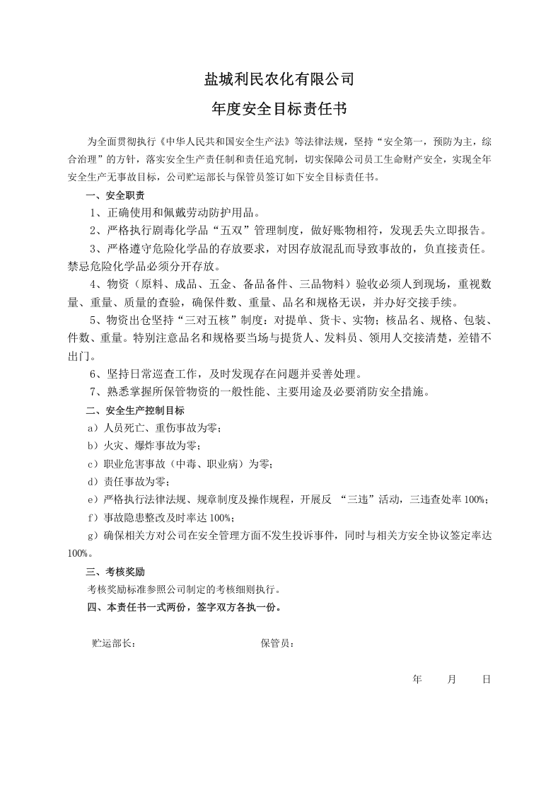 安全目标责任书（保管员）.doc 第1页