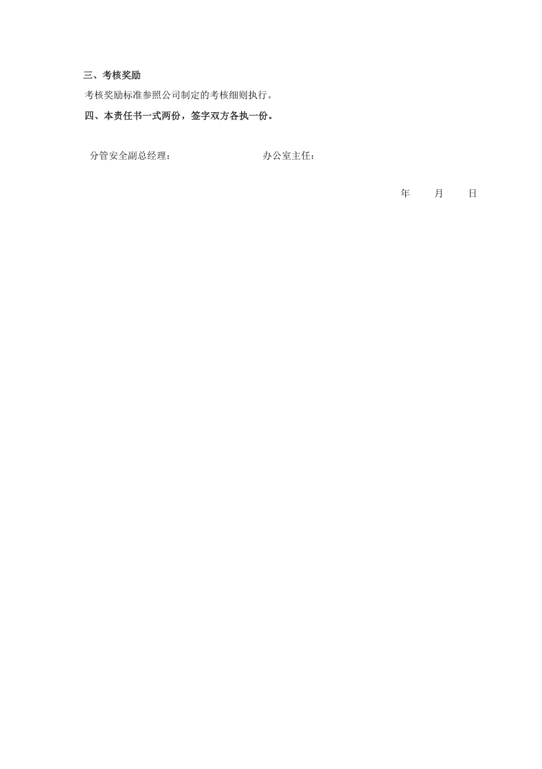 安全目标责任书（办公室）.doc 第2页