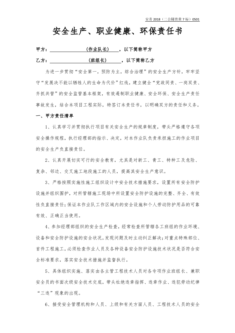 作业队长与班组长责任书（样本）.docx 第1页