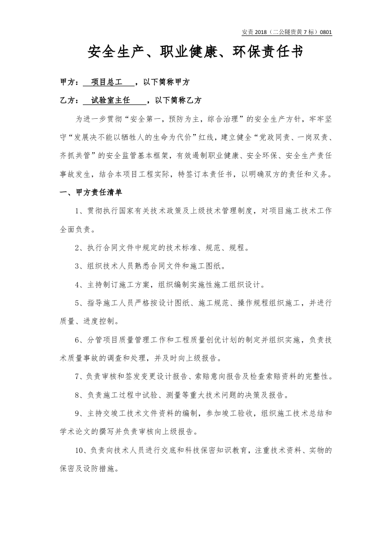 总工与试验室主任责任书（样本）.docx 第1页