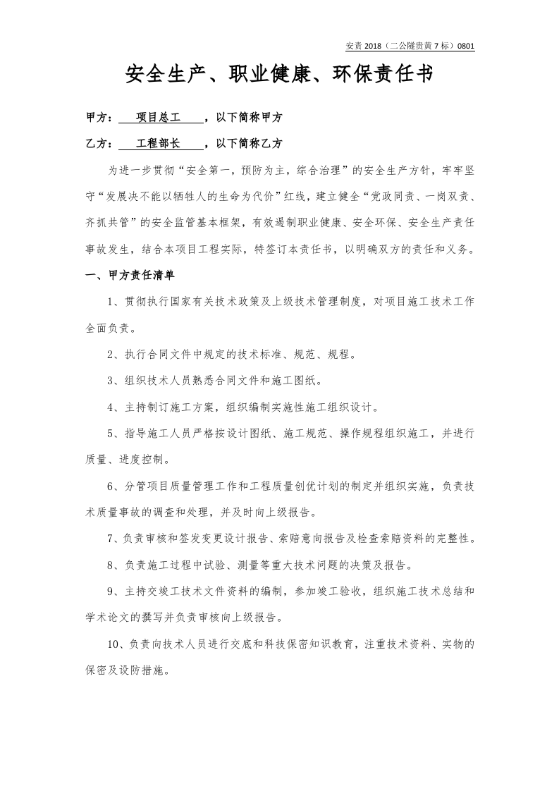 总工与工程部长责任书（样本）.docx 第1页