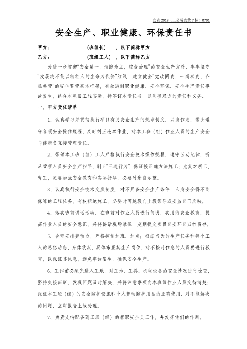 支护班责任书（样本）.doc 第1页