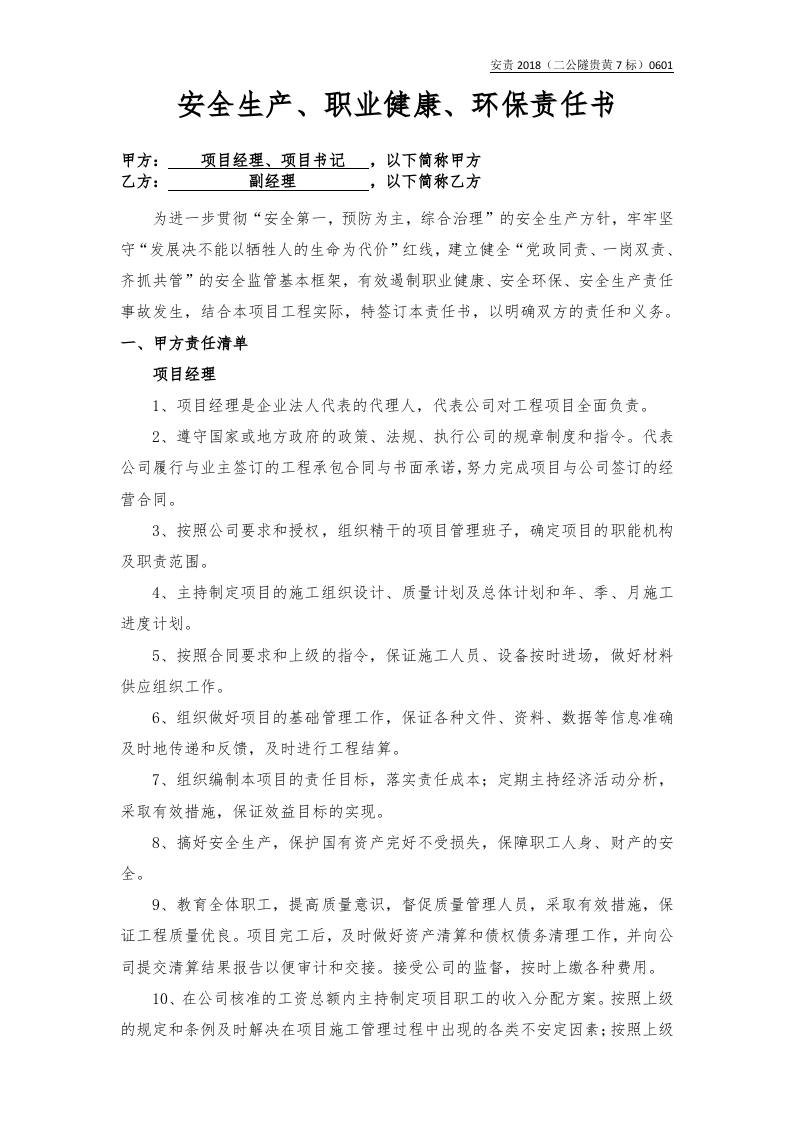 项目经理、书记与副经理责任书（样本）.docx 第1页