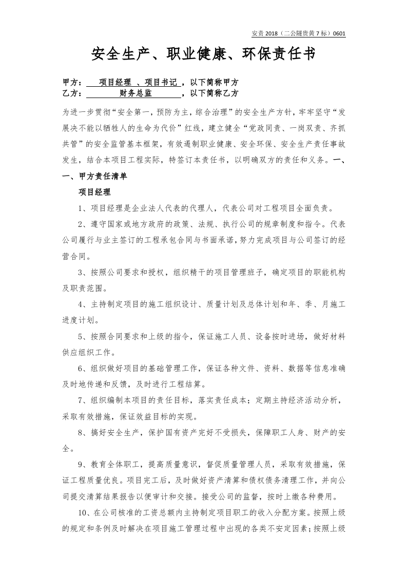 项目经理、书记与财务总监责任书（样本）.docx 第1页