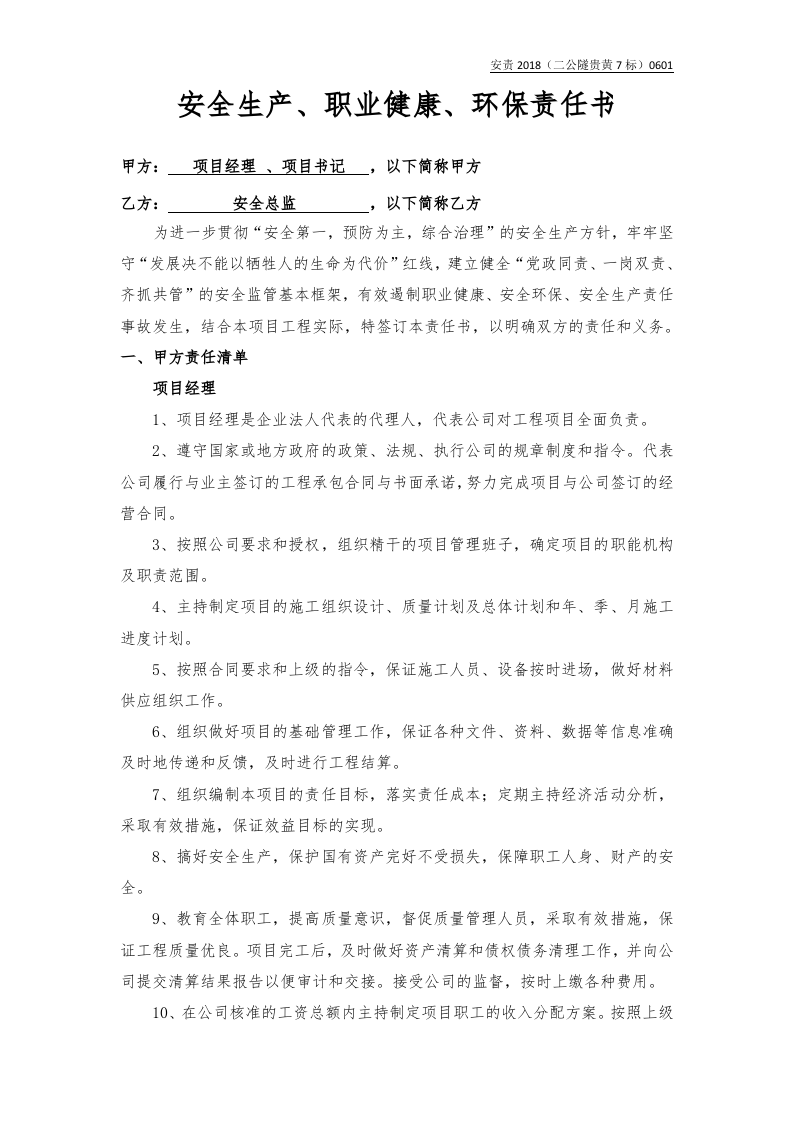 项目经理、书记与安全总监责任书（样本）.docx 第1页