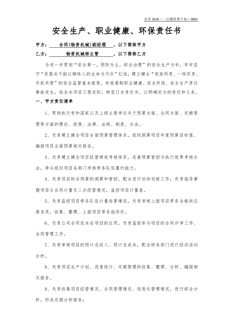 合同副经理与机物部长责任书（样本）.docx 第1页