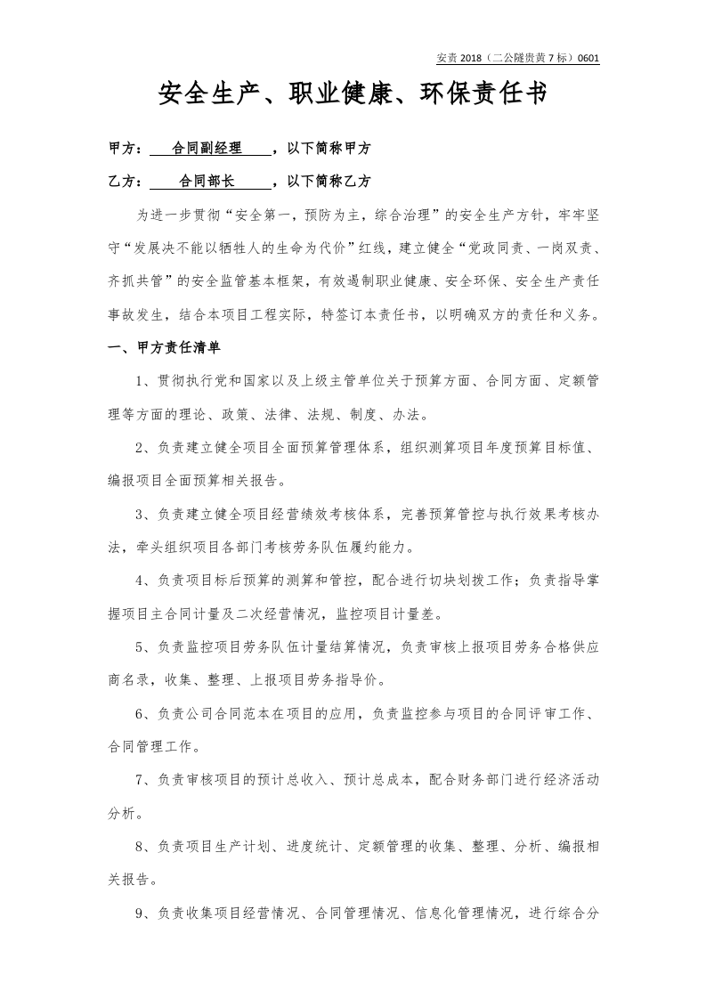 合同副经理与合同部长责任书（样本）.docx 第1页
