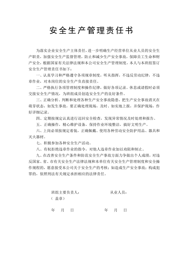 从业人员责任书 （班组长与成员签）.doc 第1页
