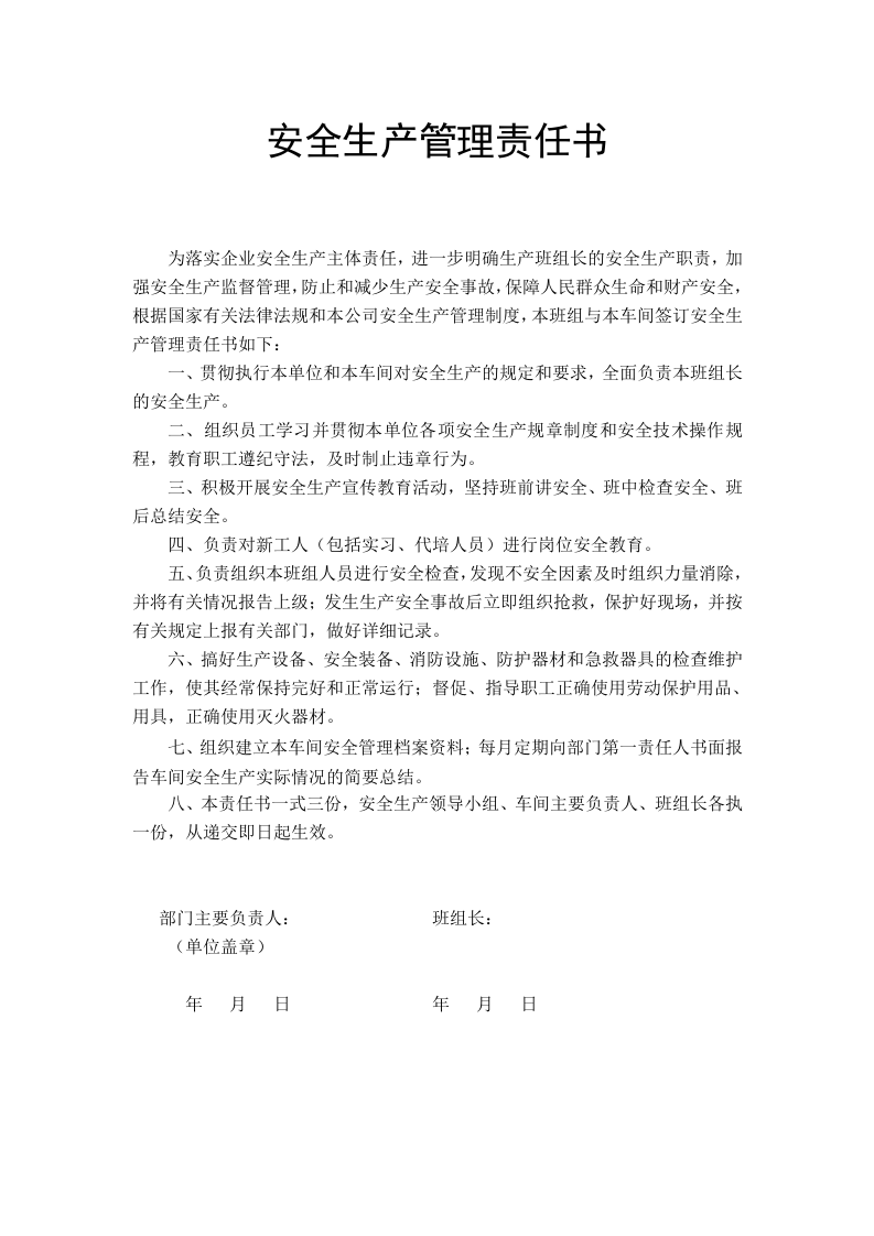 班组责任书 （样本）.doc 第1页