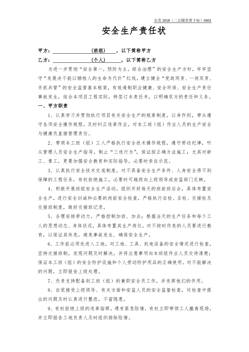 班组与个人责任书（样本）.docx 第1页
