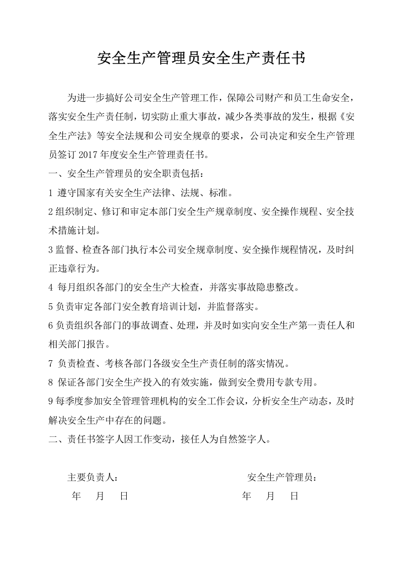 安全生产管理员责任书.doc 第1页