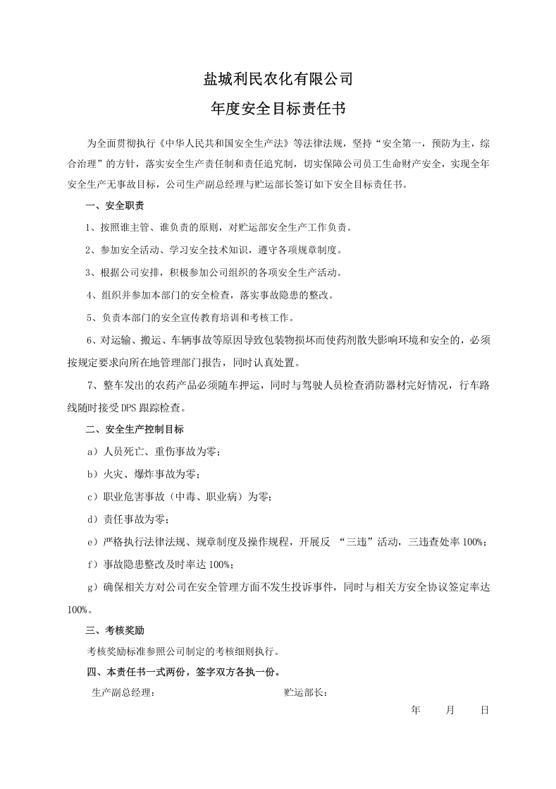 安全目标责任书（贮运部长）.doc 第1页