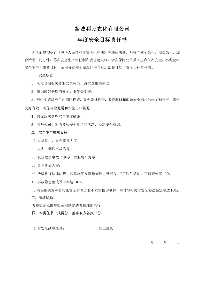 安全目标责任书（贮运部）.doc 第1页