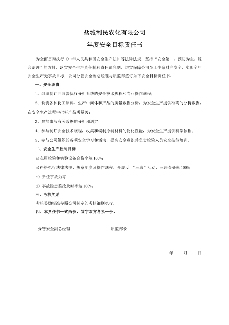 安全目标责任书（质监部）.doc 第1页