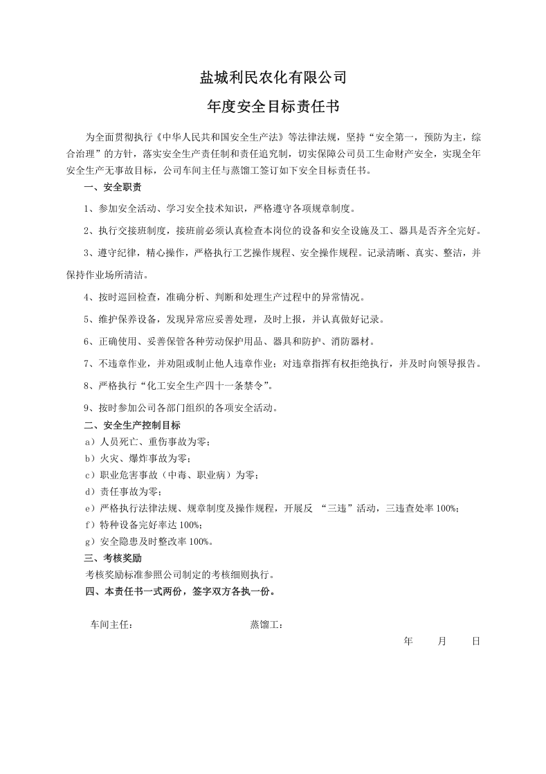 安全目标责任书（蒸馏工）.doc 第1页