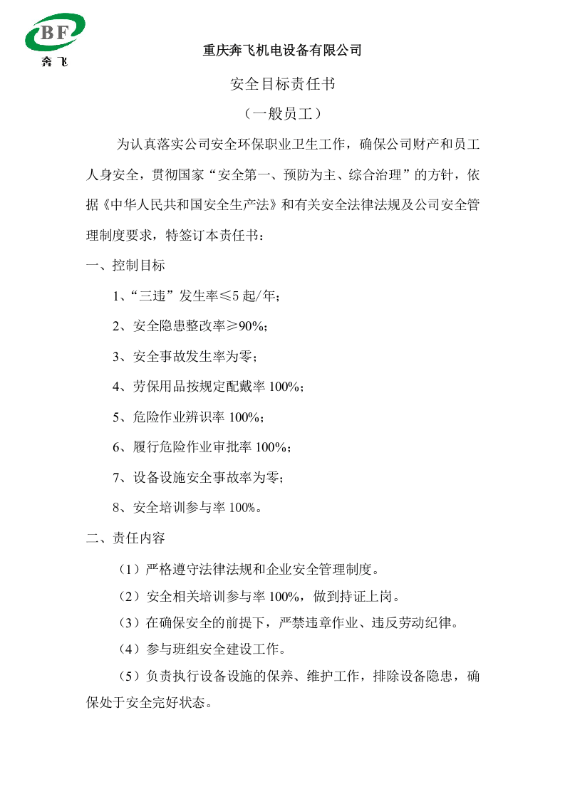 安全目标责任书（一般员工）.doc 第1页