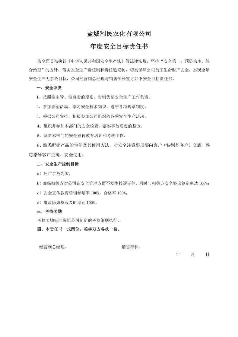 安全目标责任书（销售部长）.doc 第1页